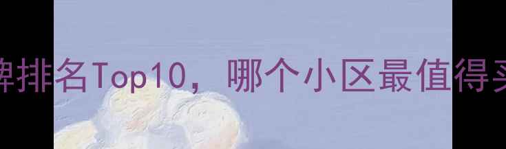 图片 响水二手房口碑排名Top10，哪个小区最值得买？附选房攻略