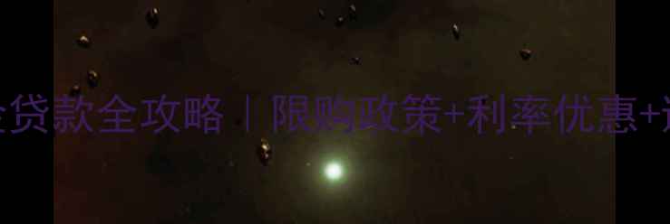 图片 唐山二手房公积金贷款全攻略｜限购政策+利率优惠+避坑指南（最新）