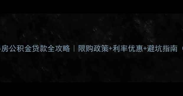 图片 唐山二手房公积金贷款全攻略｜限购政策+利率优惠+避坑指南（最新）2