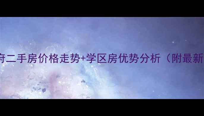 图片 唐山兰庭华府二手房价格走势+学区房优势分析（附最新房源清单）1