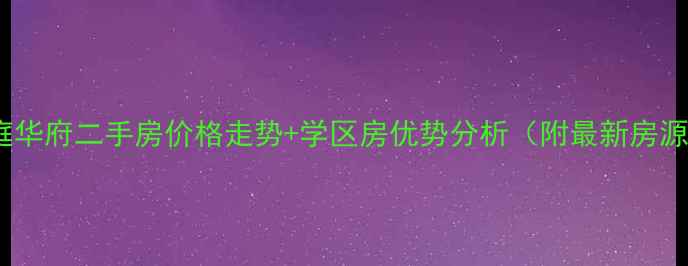 图片 唐山兰庭华府二手房价格走势+学区房优势分析（附最新房源清单）2