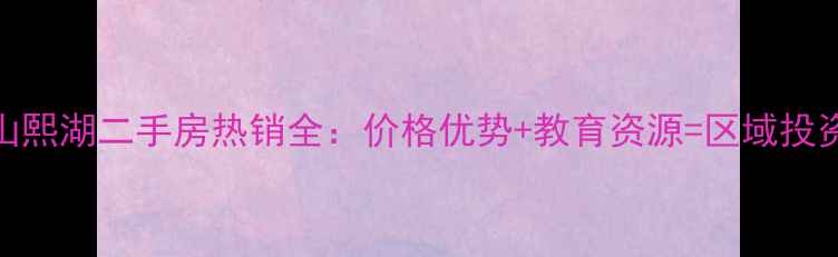 图片 唐山天山熙湖二手房热销全：价格优势+教育资源=区域投资新标杆