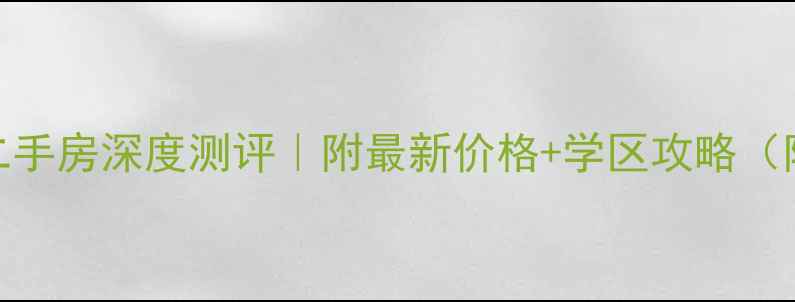 图片 唐山市荷塘悦色二手房深度测评｜附最新价格+学区攻略（附周边配套地图）