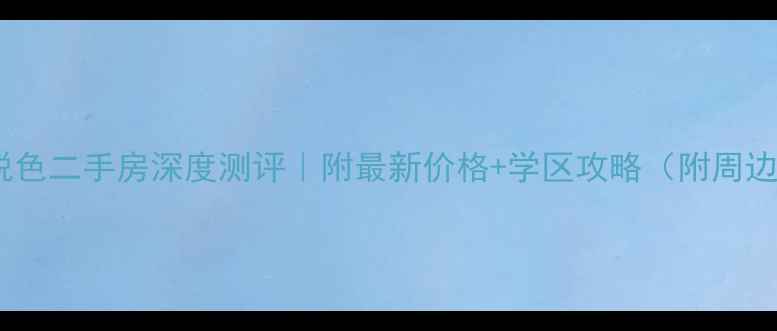 图片 唐山市荷塘悦色二手房深度测评｜附最新价格+学区攻略（附周边配套地图）1