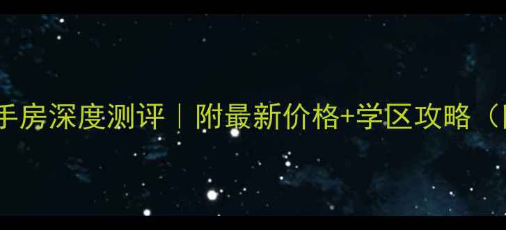 图片 唐山市荷塘悦色二手房深度测评｜附最新价格+学区攻略（附周边配套地图）2