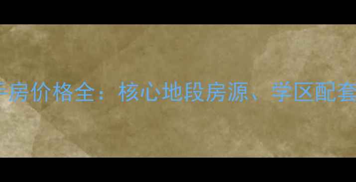 图片 唐山市龙泽园二手房价格全：核心地段房源、学区配套及交易流程指南1