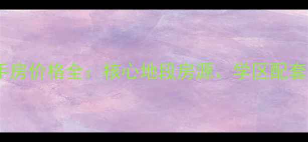 图片 唐山市龙泽园二手房价格全：核心地段房源、学区配套及交易流程指南2