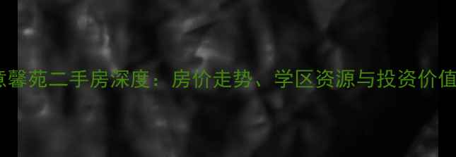 图片 唐山德意馨苑二手房深度：房价走势、学区资源与投资价值全攻略2
