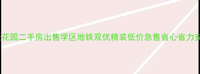 图片 唐山美景花园二手房出售学区地铁双优精装低价急售省心省力安家首选2