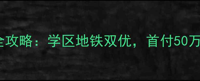 图片 唐岛湾A小区二手房全攻略：学区地铁双优，首付50万起，附最新房源清单