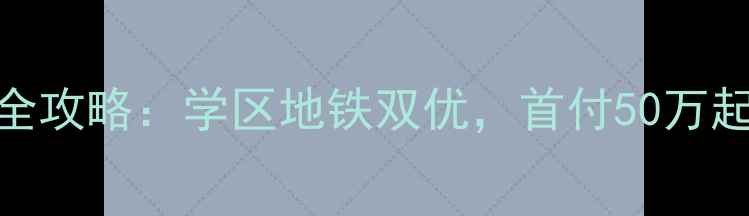 图片 唐岛湾A小区二手房全攻略：学区地铁双优，首付50万起，附最新房源清单1