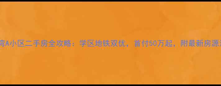 图片 唐岛湾A小区二手房全攻略：学区地铁双优，首付50万起，附最新房源清单2