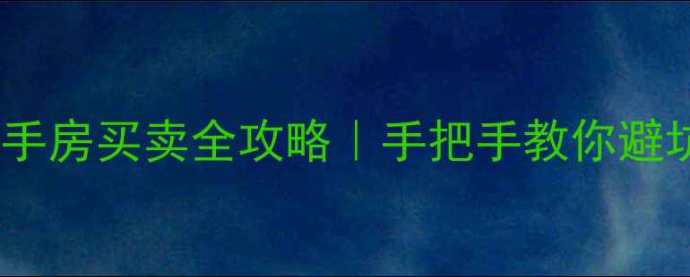 图片 商丘二手房买卖全攻略｜手把手教你避坑+捡漏