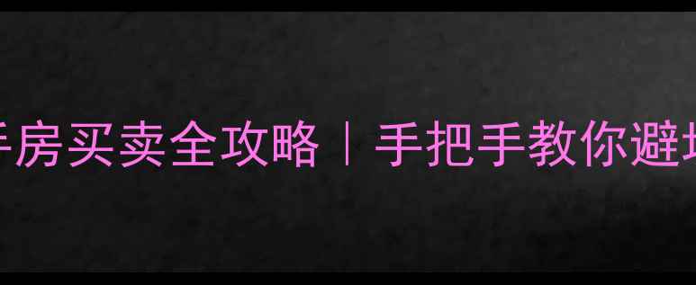 图片 商丘二手房买卖全攻略｜手把手教你避坑+捡漏1