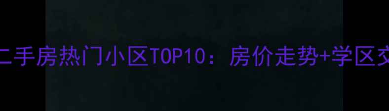 图片 商丘二手房热门小区TOP10：房价走势+学区交通全
