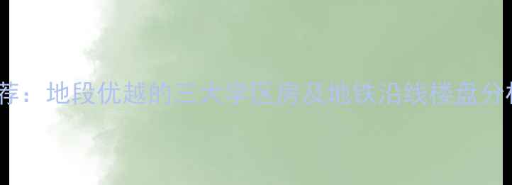 图片 商丘优质二手房推荐：地段优越的三大学区房及地铁沿线楼盘分析（附最新房价）1