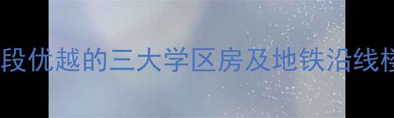 图片 商丘优质二手房推荐：地段优越的三大学区房及地铁沿线楼盘分析（附最新房价）2