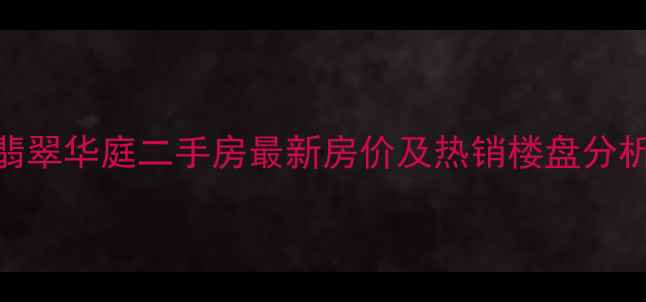 图片 商丘恒大翡翠华庭二手房最新房价及热销楼盘分析（9月）1