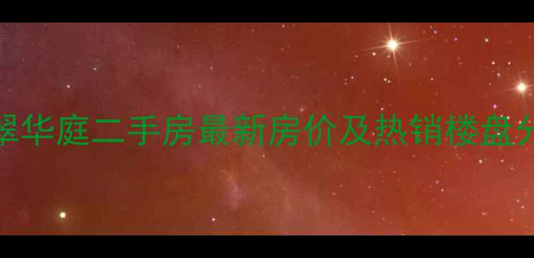 图片 商丘恒大翡翠华庭二手房最新房价及热销楼盘分析（9月）2