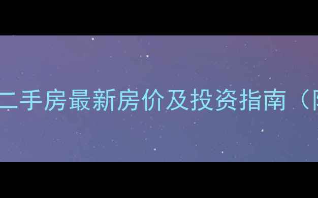 图片 商丘滨河小区二手房最新房价及投资指南（附详细分析）1