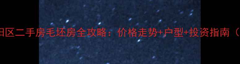 图片 商丘睢阳区二手房毛坯房全攻略：价格走势+户型+投资指南（最新）2