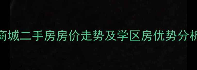 图片 商城县佳和商城二手房房价走势及学区房优势分析（最新版）