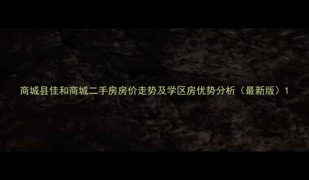 图片 商城县佳和商城二手房房价走势及学区房优势分析（最新版）1