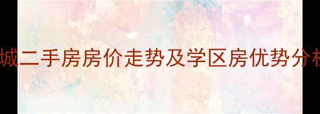 图片 商城县佳和商城二手房房价走势及学区房优势分析（最新版）2
