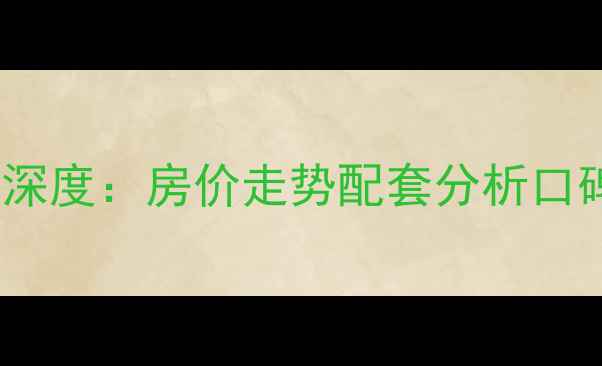 图片 商学院和园小区二手房深度：房价走势配套分析口碑评测（附最新数据）2