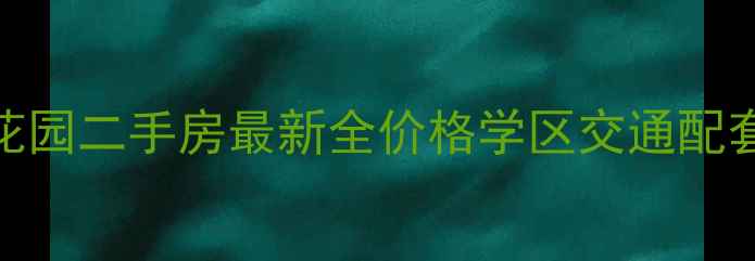 图片 嘉兴三景花园二手房最新全价格学区交通配套一网打尽
