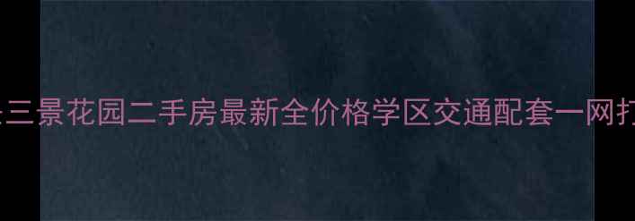 图片 嘉兴三景花园二手房最新全价格学区交通配套一网打尽1