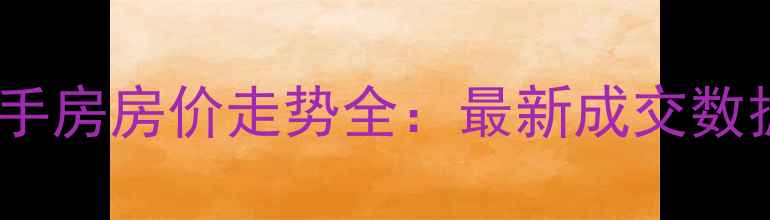 图片 嘉兴依云小区二手房房价走势全：最新成交数据+区域价值分析