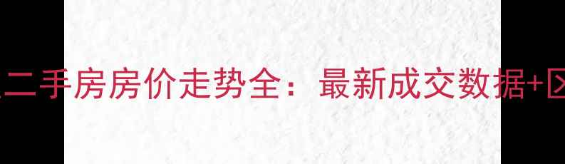 图片 嘉兴依云小区二手房房价走势全：最新成交数据+区域价值分析2