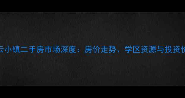 图片 嘉兴市依云小镇二手房市场深度：房价走势、学区资源与投资价值全攻略