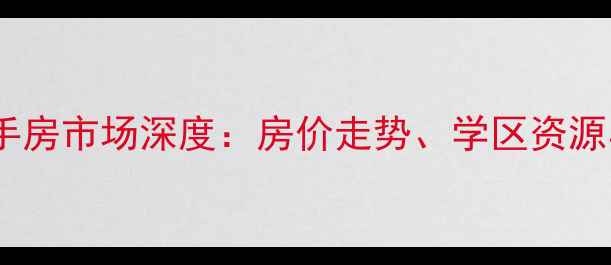 图片 嘉兴市依云小镇二手房市场深度：房价走势、学区资源与投资价值全攻略1