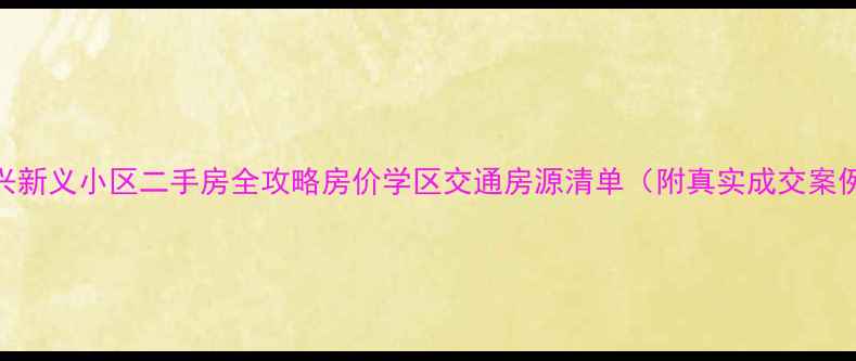 图片 嘉兴新义小区二手房全攻略房价学区交通房源清单（附真实成交案例）