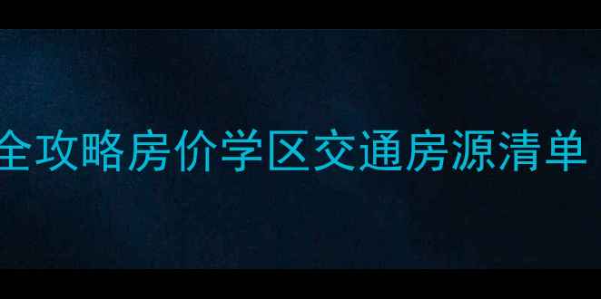 图片 嘉兴新义小区二手房全攻略房价学区交通房源清单（附真实成交案例）1