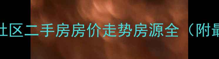 图片 嘉兴竹桥社区二手房房价走势房源全（附最新清单）
