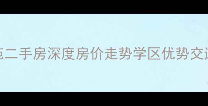 图片 嘉兴金都佳苑二手房深度房价走势学区优势交通配套全公开