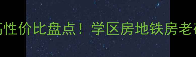 图片 嘉善惠民街道二手房高性价比盘点！学区房地铁房老破小全，最新房源信息