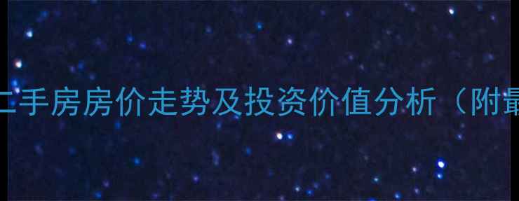 图片 嘉善香溪美林二手房房价走势及投资价值分析（附最新房源信息）