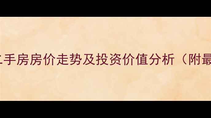 图片 嘉善香溪美林二手房房价走势及投资价值分析（附最新房源信息）1