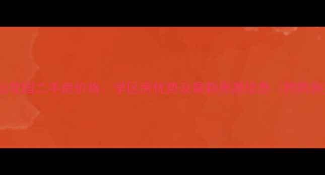 图片 嘉多利山花园二手房价格、学区房优势及最新房源信息（附购房指南）1