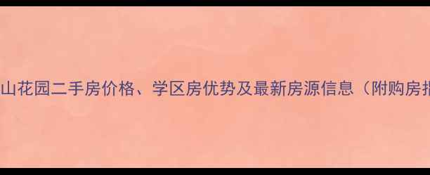 图片 嘉多利山花园二手房价格、学区房优势及最新房源信息（附购房指南）2