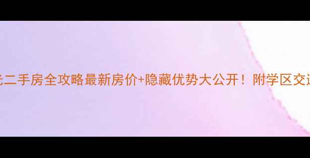 图片 嘉盛维纳阳光二手房全攻略最新房价+隐藏优势大公开！附学区交通装修指南🏠