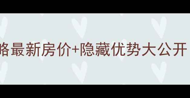 图片 嘉盛维纳阳光二手房全攻略最新房价+隐藏优势大公开！附学区交通装修指南🏠2