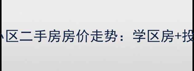 图片 嘉祥顺河小区二手房房价走势：学区房+投资价值全2