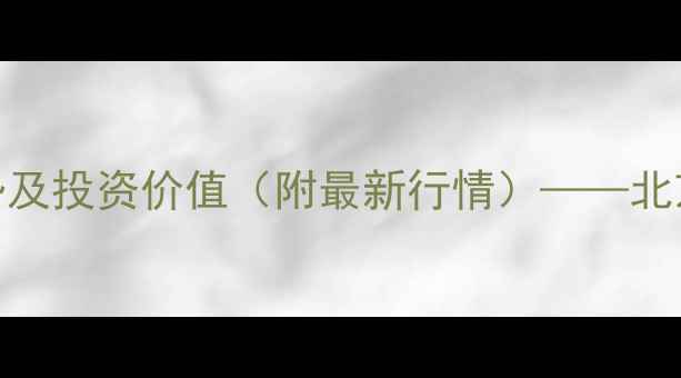 图片 嘉龙山庄别墅二手房价格走势及投资价值（附最新行情）——北京高端学区房稀缺资产全攻略