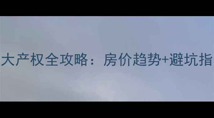 图片 四川会东二手房大产权全攻略：房价趋势+避坑指南+学区房推荐1