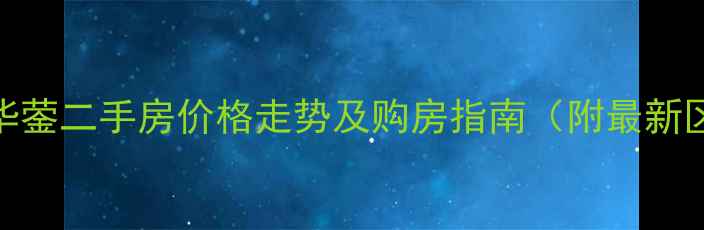 图片 四川广安华蓥二手房价格走势及购房指南（附最新区域分析）
